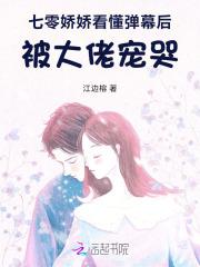 七零娇娇看懂弹幕后，被大佬宠哭
