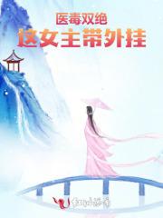 医毒双绝：这女主带外挂