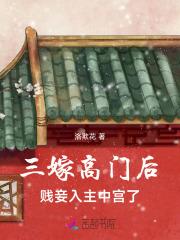 三嫁高门后，贱妾入主中宫了