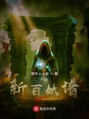 新百妖谱