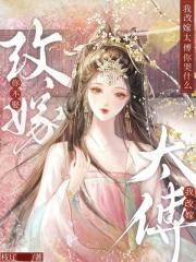 你不娶，我改嫁太傅你哭什么