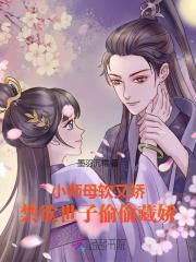 小师母软又娇，禁欲世子偷偷藏娇