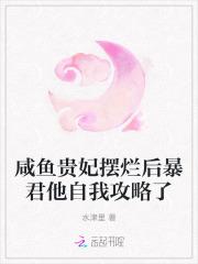 咸鱼贵妃摆烂后暴君他自我攻略了