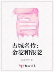 古城名伶：金茭和银茭