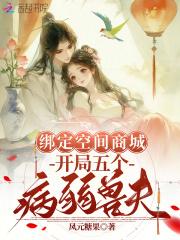 绑定空间商城，开局五个病弱兽夫