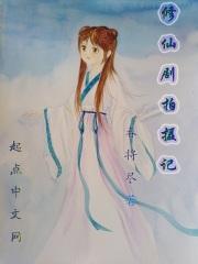 修仙剧拍摄记