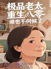 极品老太重生八零，谁也不伺候了