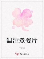 温酒煮姜片