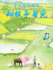穿成绝孕雌性，却被争着宠