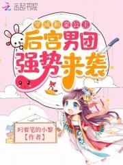 娇娇公主洗白后，后宫男团等翻牌