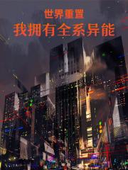 世界重置，我拥有全系异能