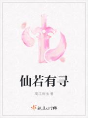 仙若有寻