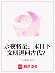 永夜将至：末日下文明退回古代？