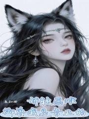 娇软恶雌，御兽我是专业的