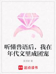 听懂兽语后，我在年代文里成团宠