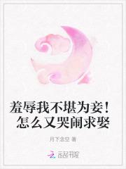 羞辱我不堪为妾！怎么又哭闹求娶