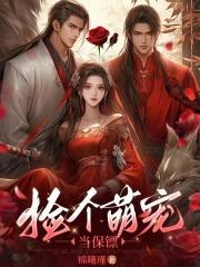 捡个萌宠当保镖