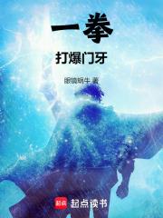 一拳打爆门牙