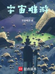 宇宙难游