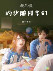 我和我的沙雕同学们