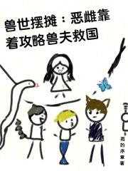 恶雌被流放？她靠摆摊成大陆团宠
