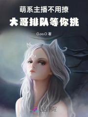 萌系主播不用撩，大哥排队等你挑