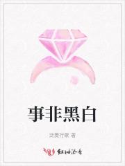 事非黑白