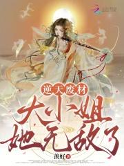 逆天废材：大小姐她无敌了