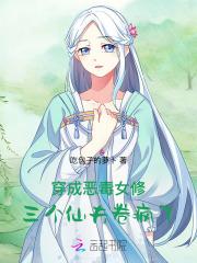 穿成恶毒女修，三个仙夫卷疯了