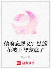 侯府忘恩义？黑莲花被王爷宠疯了