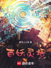 百妖灵坛