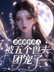 恶雌腰软撩人，被五个兽夫团宠了