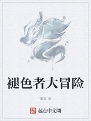褪色者大冒险