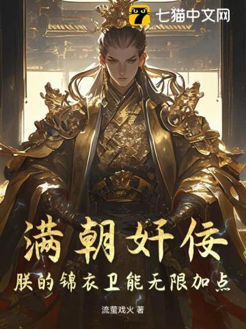 满朝奸佞：朕的锦衣卫能无限加点