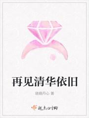 再见清华依旧