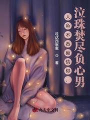 人鱼不眷痴情烬，泣珠焚尽负心男