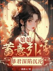 娘娘蓄意引诱，暴君深陷沉沦