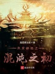 开天辟地之混沌之初