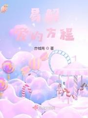 易解爱的方程