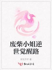 废柴小姐逆世觉醒路
