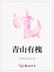 青山有槐
