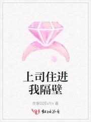 上司住进我隔壁