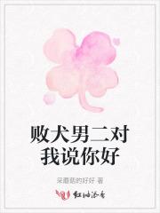 败犬男二对我说你好