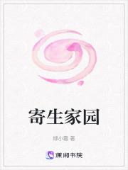 寄生家园