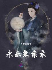 永乐鬼案录