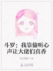 斗罗：我靠偷听心声让大佬们真香