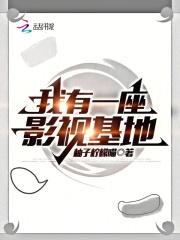 我有一座影视基地