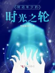 转动年少的时光之轮