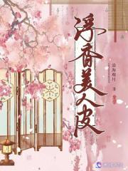 浮香美人皮