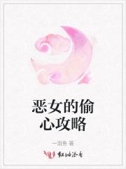 恶女的偷心攻略
